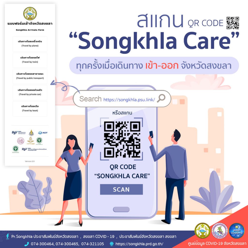 จังหวัดสงขลา เพิ่มมาตรการสกัดโควิด-19 ให้ผู้เดินทางจากต่างจังหวัด สแกน QR Code Songkhla Care ก่อนเข้าพื้นที่ 1 271652349 1588755934805371 7927437600775212603 N