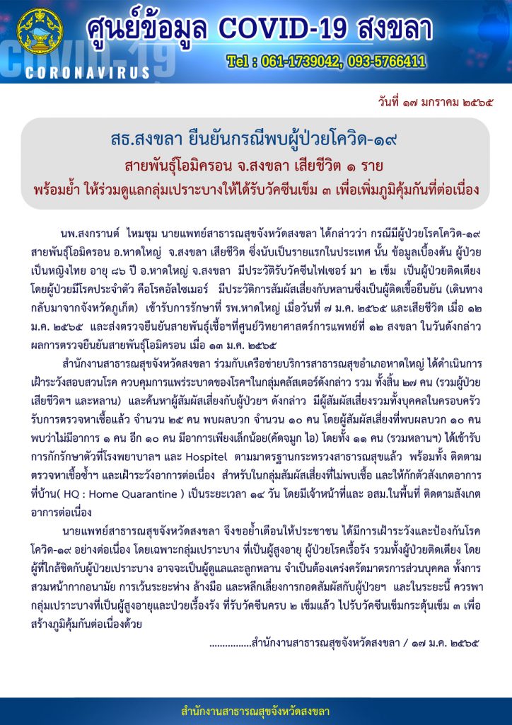 สธ.สงขลา เฝ้าระวังสอบสวนโรคกลุ่มคลัสเตอร์สัมผัสเสี่ยง ผู้เสียชีวิตโควิด-19 สายพันธุ์โอมิครอน 2 271887451 4861504437244314 333334716216866429 N