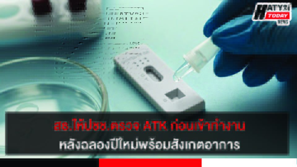สธ.ให้ปชช.ตรวจ ATK ก่อนเข้าทำงานหลังฉลองปีใหม่ในช่วง 14 วัน พร้อมสังเกตอาการ