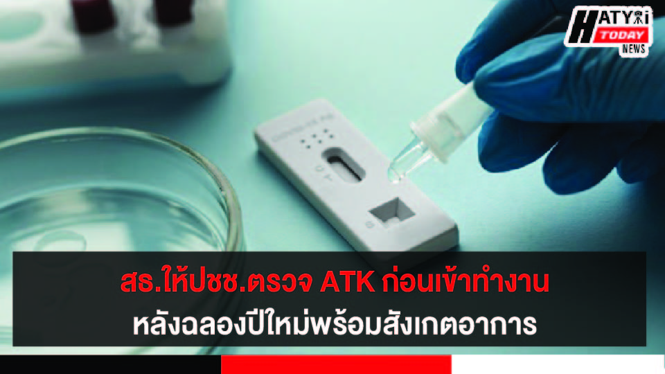 สธ.ให้ปชช.ตรวจ ATK ก่อนเข้าทำงานหลังฉลองปีใหม่ในช่วง 14 วัน พร้อมสังเกตอาการ