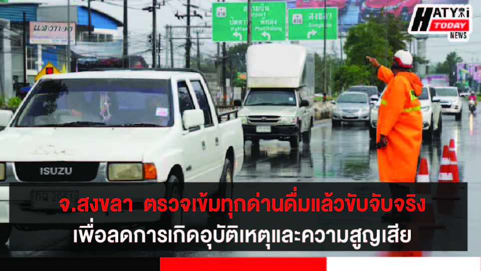 ผู้ว่าฯ สงขลา เยี่ยมจุดตรวจในพื้นที่หาดใหญ่ เพื่อรองรับการเดินทางของประชาชนในช่วงเทศกาลปีใหม่ 2565