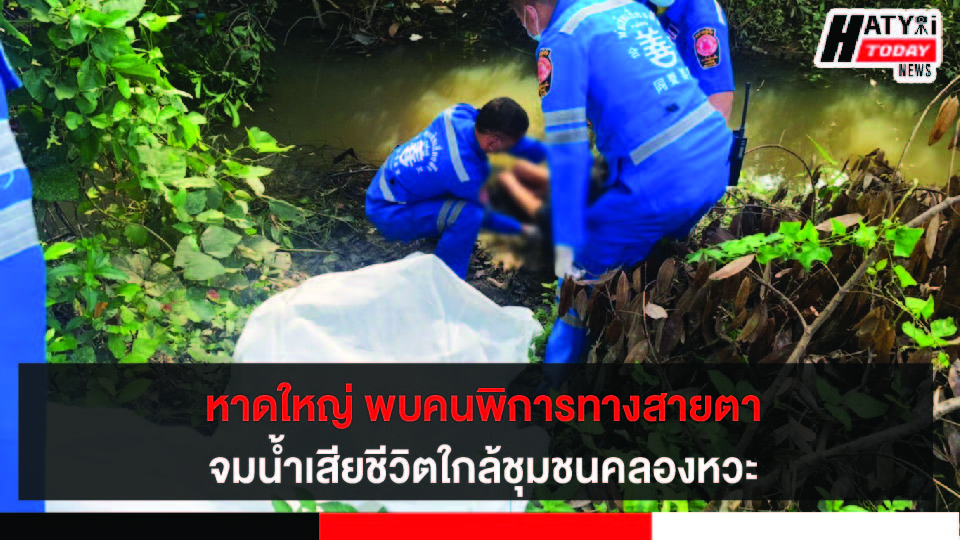 หาดใหญ่ พบคนพิการทางสายตาจมน้ำเสียชีวิตใกล้ชุมชนคลองหวะ 4 ปกข่าว 01