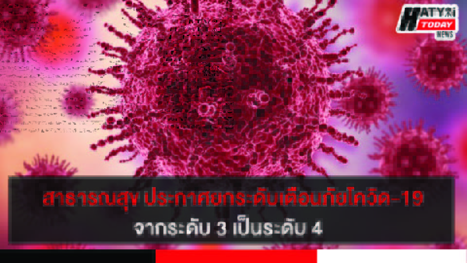 สาธารณสุข ประกาศยกระดับเตือนภัยโรคโควิด-19 จากระดับ 3 เป็นระดับ 4 มีผลให้ต้องปิดสถานที่เสี่ยง
