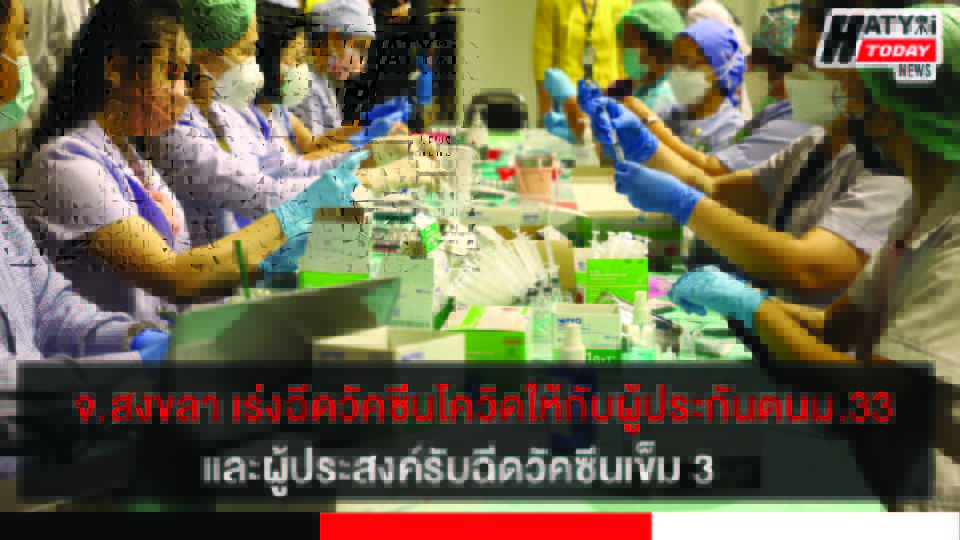 สำนักงานประกันสังคมสงขลา เร่งฉีดวัคซีนโควิดให้กับผู้ประกันตนมาตรา 33