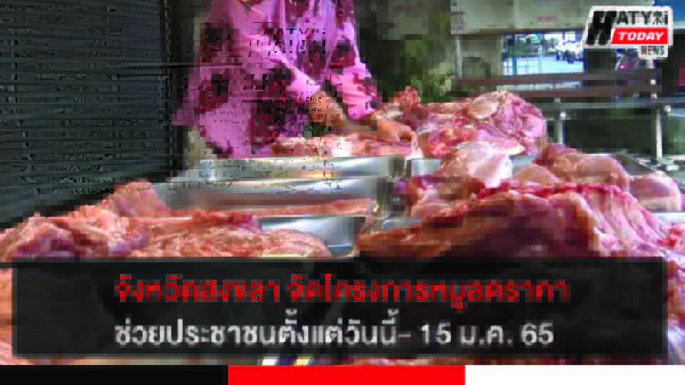 พาณิชย์จังหวัดสงขลา จัดโครงการหมูลดราคา ช่วยประชาชนครั้งที่ 2