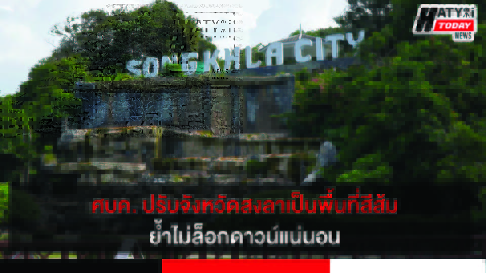 ศบค.เคาะ 69 จังหวัดเป็นพื้นที่สีส้ม ย้ำประชาชนเคร่งครัดมาตรการโควิด-19