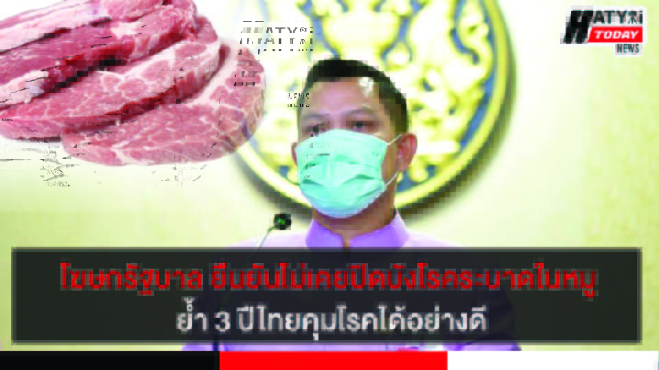 โฆษกรัฐบาล ยืนยันไม่เคยปิดบังโรคระบาดในหมูย้ำ 3 ปีไทยคุมโรคได้อย่างดี