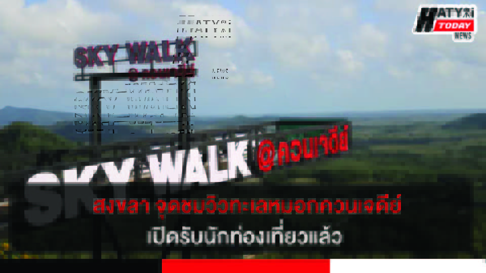 Sky Walk @ควนเจดีย์เทพา-สงขลา พร้อมเปิดรับนักท่องเที่ยว ชมทะเลหมอกยามเช้า