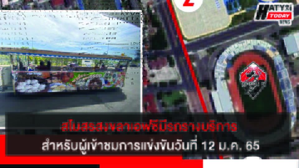 สโมสรสงขลาเอฟซีมีรถรางบริการ สำหรับผู้เข้าชมการแข่งขันแมตช์สงขลา เอฟซี V BG ปทุม ยูไนเต็ด