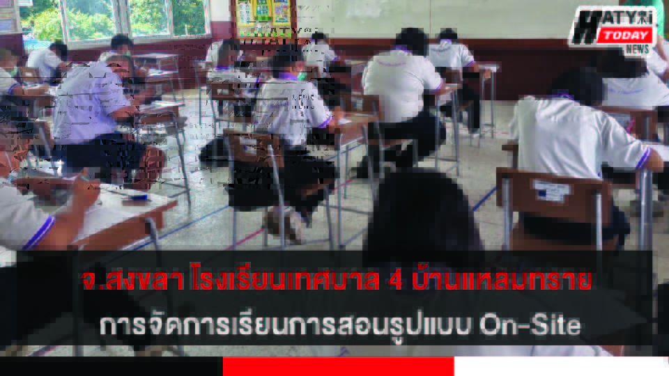 สงขลา โรงเรียนเทศบาล 4 บ้านแหลมทราย การจัดการเรียนการสอนรูปแบบ On-Site