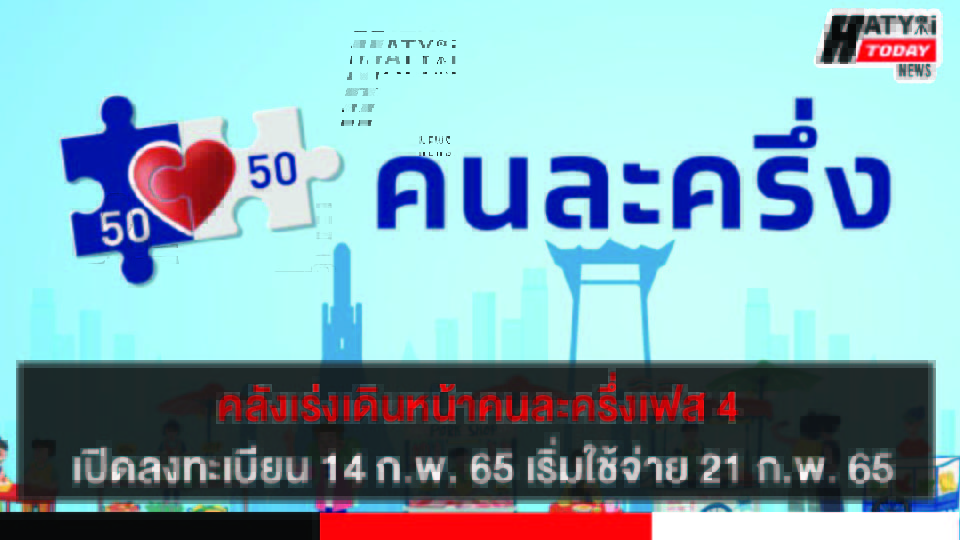 คลังเร่งเดินหน้าคนละครึ่งเฟส 4 เร็วขึ้น เปิดลงทะเบียน 14 ก.พ. 65 เริ่มใช้จ่าย 21 ก.พ. 65