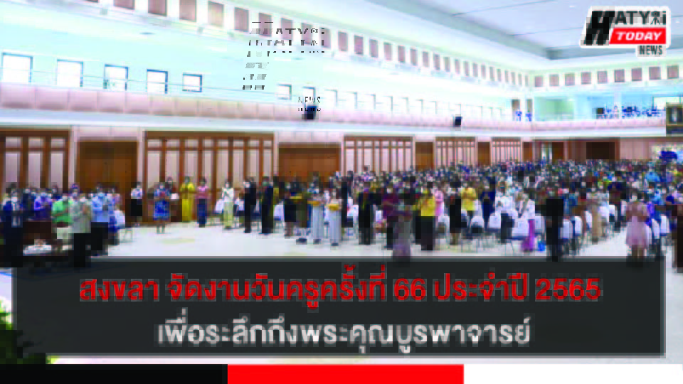 จังหวัดสงขลา จัดงานวันครู ครั้งที่ 66 ประจำปี 2565 เพื่อระลึกถึงพระคุณบูรพาจารย์