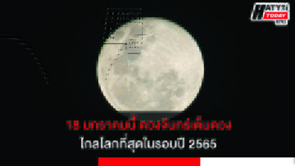 18 มกราคมนี้ ดวงจันทร์เต็มดวงไกลโลกที่สุดในรอบปี 2565
