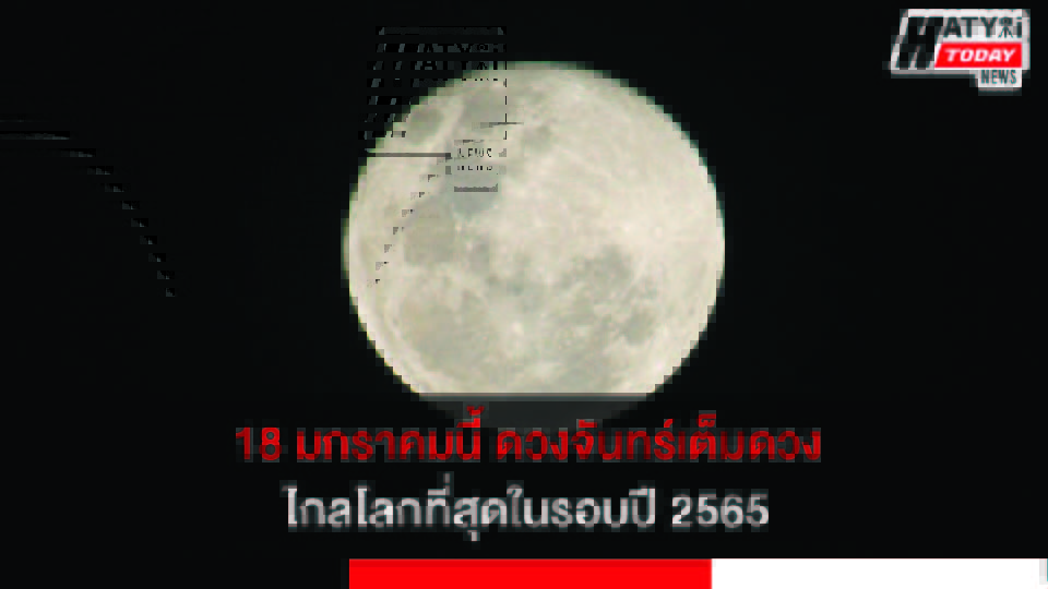 18 มกราคมนี้ ดวงจันทร์เต็มดวงไกลโลกที่สุดในรอบปี 2565