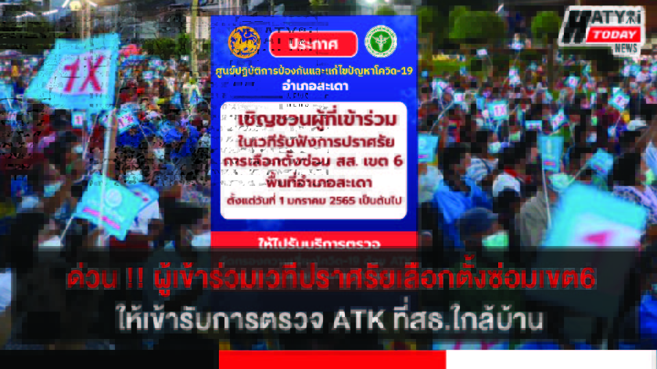 สาธารณสุขสะเดา ประกาศผู้เข้าร่วมเวทีปราศรัยเลือกตั้งซ่อมสส. เขต6 ให้เข้ารับการตรวจ ATK