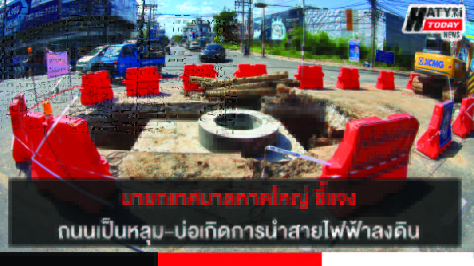 นายกสาคร เทศบาลนครหาดใหญ่ชี้แจงข้อร้องเรียนถนนเป็นหลุมเป็นบ่อจากการนำสายไฟฟ้าลงดิน