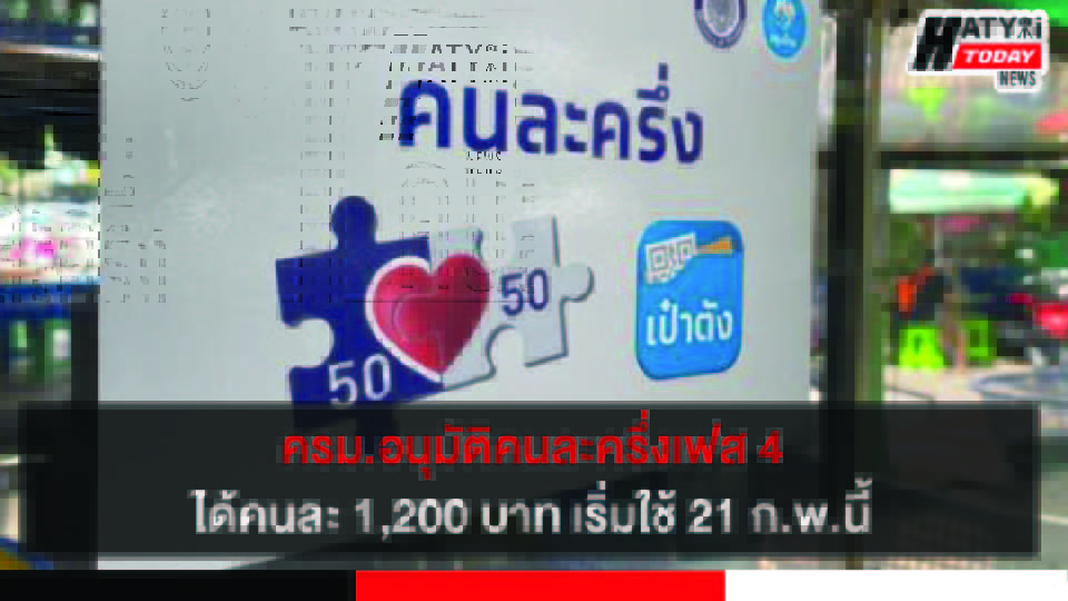 ครม.อนุมัติ คนละครึ่งเฟส 4 ได้คนละ 1,200 บาท เริ่มใช้ 21 ก.พ.นี้