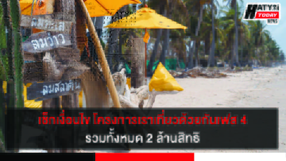 เช็กเงื่อนไข โครงการเราเที่ยวด้วยกันเฟส 4 รวมทั้งหมด 2 ล้านสิทธิ