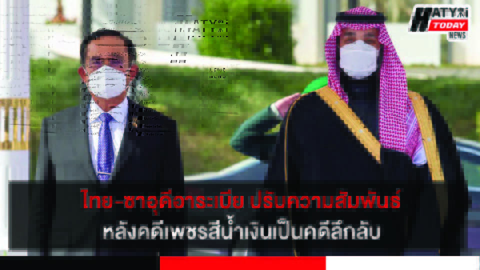 ไทย-ซาอุดีอาระเบีย ปรับความสัมพันธ์ทางการทูต ในรอบกว่า 30 ปี หลังคดีบลูไดมอนด์เป็นคดีลึกลับ
