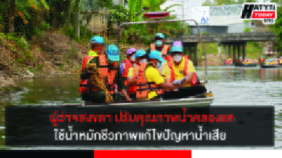 ผู้ว่าฯสงขลา ปรับคุณภาพน้ำคลองแหด้วยการใช้ EM Ball และน้ำหมักชีวภาพเพื่อแก้ไขปัญหาน้ำเสีย