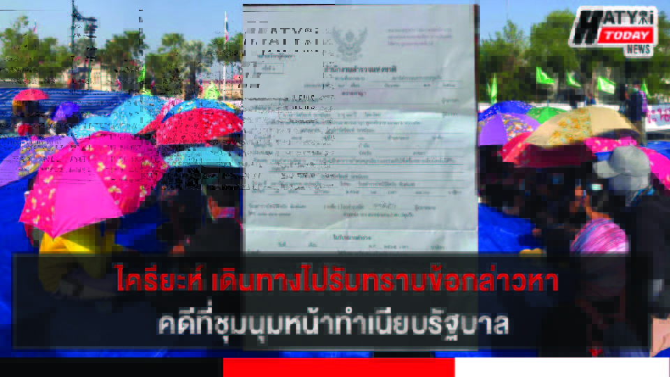 ไครียะห์ ลูกสาวทะเลจะนะเดินทางไปรับทราบข้อกล่าวหาสน.ดุสิต คดีที่ชุมนุมหน้าทำเนียบรัฐบาล