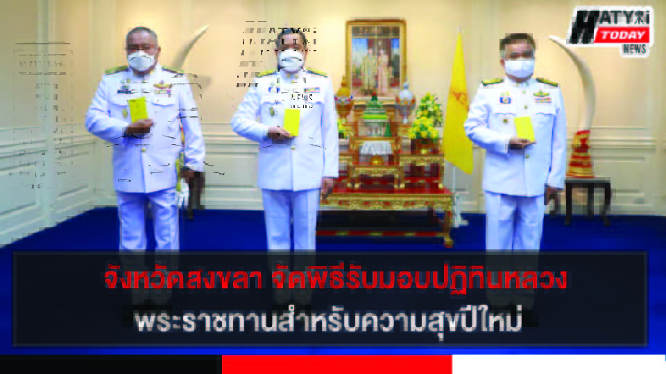 จังหวัดสงขลา จัดพิธีรับมอบปฏิทินหลวงพุทธศักราช 2565 พระราชทานสำหรับความสุขปีใหม่