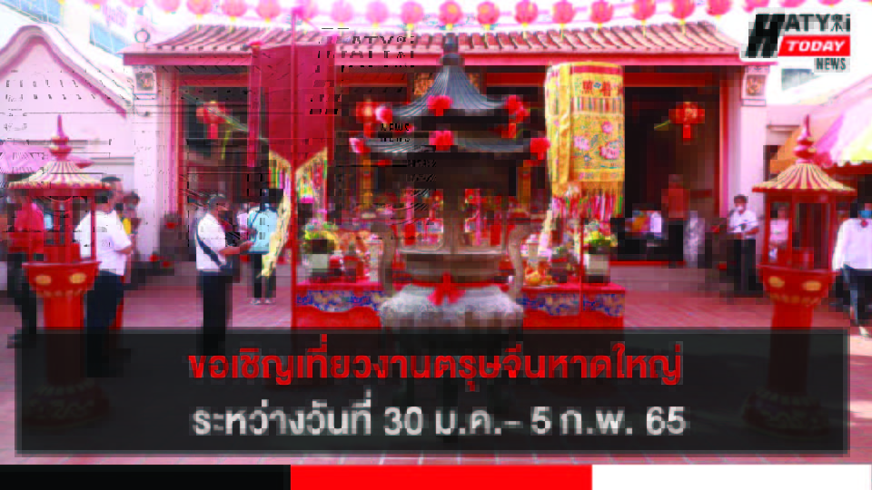 เชิญเที่ยวงานตรุษจีนหาดใหญ่ กินมงคล ไหว้มงคล เที่ยวมงคลระหว่างวันที่ 30 ม.ค.- 5 ก.พ. 65
