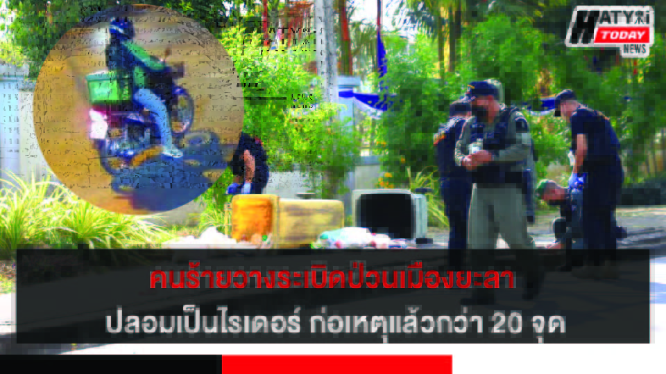 ยะลา คนร้ายตระเวนก่อเหตุวางระเบิดทั่วเมือง ภาพวงจรปิดเผยคนร้ายสวมรอยเป็นพนักงานส่งอาหาร