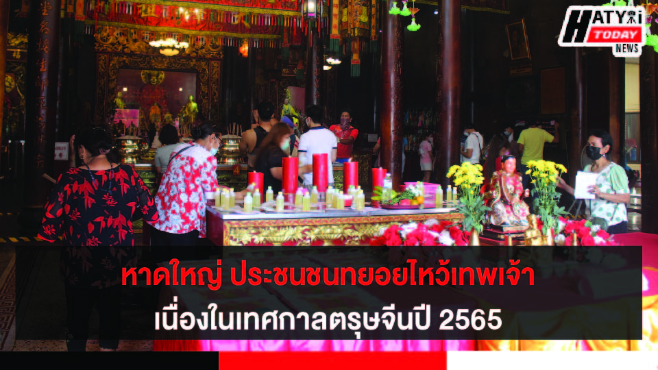 หาดใหญ่ศาลเจ้าคึกคัก ประชนชนทยอยไหว้เทพเจ้า เนื่องในเทศกาลตรุษจีนปี 2565
