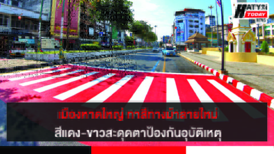 หาดใหญ่ นายกสาครทาสีทางม้าลายเป็นสีขาว-แดง เพื่อป้องกันอุบัติเหตุทางม้าลาย