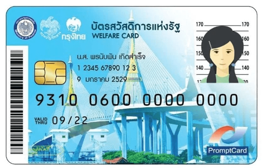 บัตรสวัสดิการแห่งรัฐ