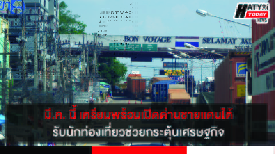 เตรียมพร้อมเปิดด่านชายแดนใต้รับนักท่องเที่ยว คาดว่าเปิดได้เดือนมีนาคมนี้