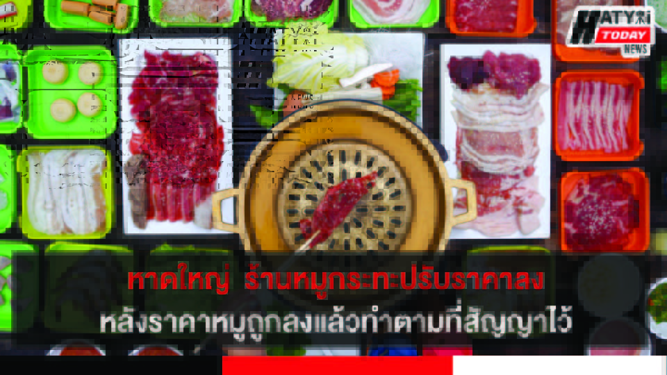 หาดใหญ่  ร้านหมูกระทะปรับราคาลงหลังราคาหมูถูกลงแล้วทำตามที่สัญญาไว้