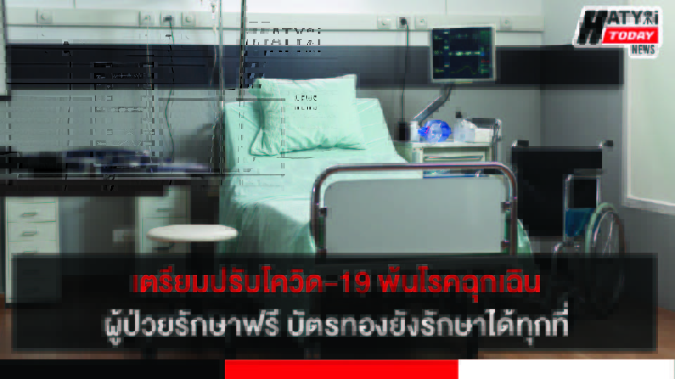เตรียมปรับโควิด-19 พ้นโรคฉุกเฉิน ผู้ป่วยรักษาตามสิทธิฟรีบัตรทองยังรักษาได้ทุกที่