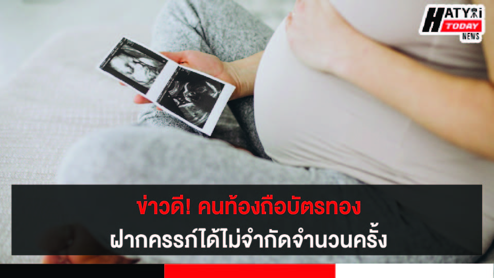 สปสช. ขยายสิทธิให้หญิงไทยทุกสิทธิ ฝากครรภ์คุณภาพกับกองทุนบัตรทองได้