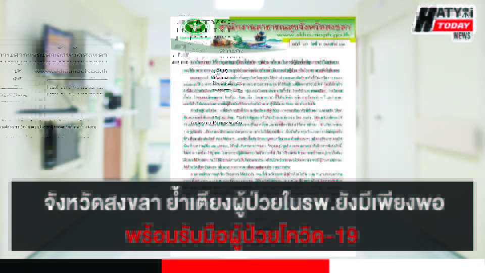 จังหวัดสงขลา ให้การดูแลรักษาผู้ติดเชื้อโควิด ที่บ้าน กรณีผู้ติดเชื้อไม่แสดงอาการย้ำเตียงผู้ป่วยในรพ.ยังมีเพียงพอ