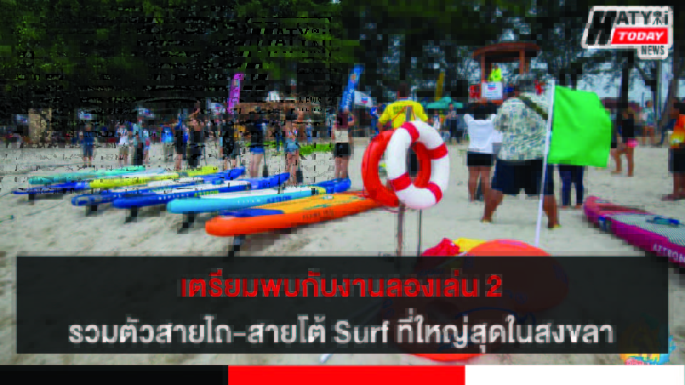 สงขลา เตรียมจัดงานลองเล่น 2 ณ ชายหาดชลาทัศน์ วันที่ 16-20 มี.ค. 65