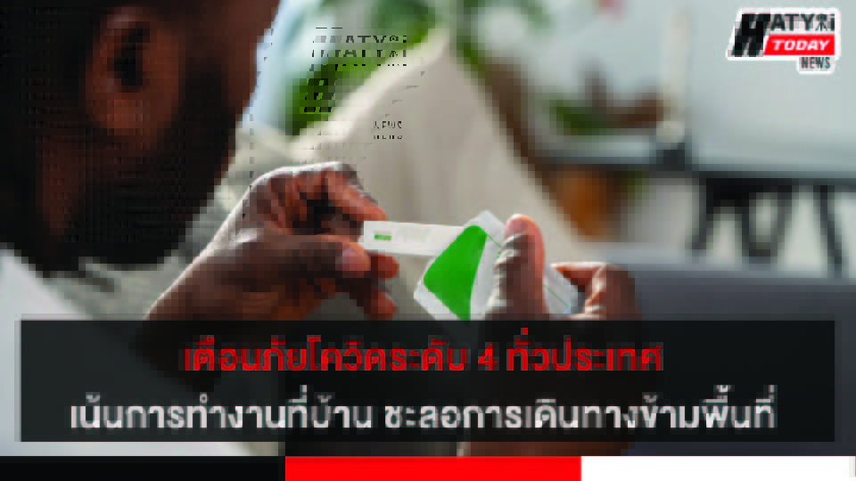 สธ.ยกระดับเตือนภัยโควิดระดับ 4 ทั่วประเทศ  เน้นการทำงานที่บ้าน ชะลอการเดินทางข้ามพื้นที่