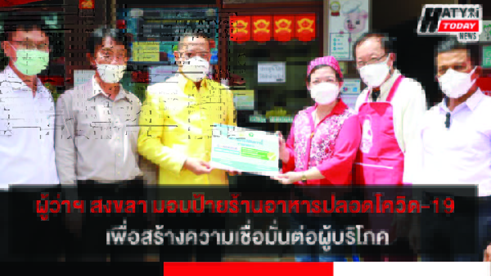 ผู้ว่าฯ สงขลา มอบป้ายร้านอาหารปลอดโควิด-19 แก่ร้านเกียดฟั่งเพื่อสร้างความเชื่อมั่นต่อผู้บริโภค