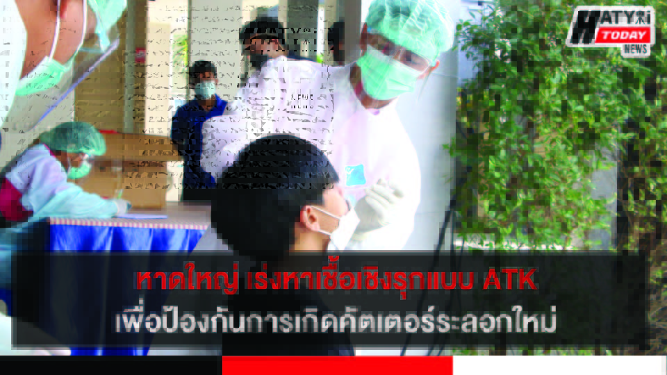 เทศบาลหาดใหญ่ เร่งตรวจหาเชื้อแบบ ATK หลังจ.สงขลาพบยอดผู้ติดเชื้อเพิ่มขึ้น