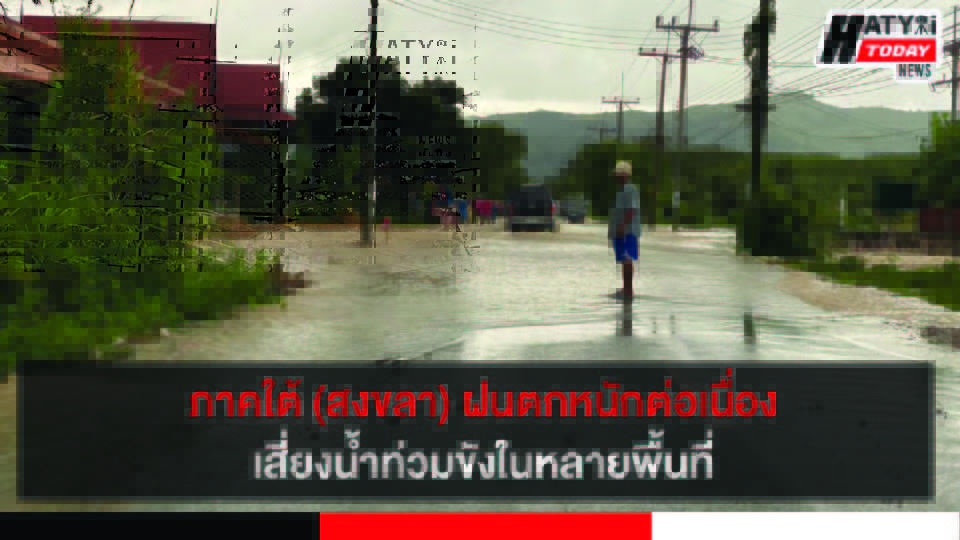 อุตุฯ สงขลา เตือนต่อเนื่องคลื่นลมแรงและฝนตกหนักถึงหนักมาก เสี่ยงน้ำท่วมขังหลายพื้นที่
