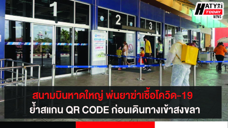 ท่าอากาศยานหาดใหญ่ ฉีดพ่นยาฆ่าเชื้อป้องกันโควิด-19  ย้ำสแกน QR CODE ก่อนเดินทางเข้าจ.สงขลา