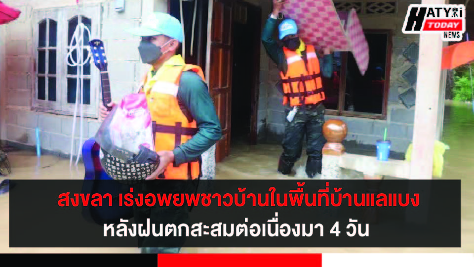 สงขลา-สะบ้าย้อย เร่งอพยพชาวบ้านในพื้นที่หมู่1 บ้านแลแบง 20 ครัวเรือนออกจากหมู่บ้าน