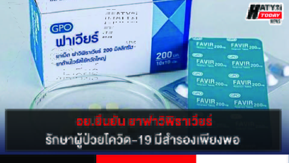 อย.ยืนยัน ยาฟาวิพิราเวียร์ รักษาผู้ป่วยโควิด-19 มีสำรองเพียงพอ