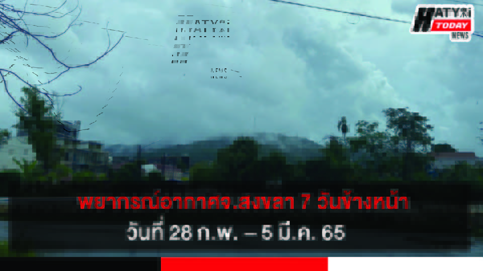 พยากรณ์อากาศ 7 วัน สำหรับบริเวณภาคใต้ฝั่งตะวันออก วันที่ 28 ก.พ. – 5 มี.ค. 65