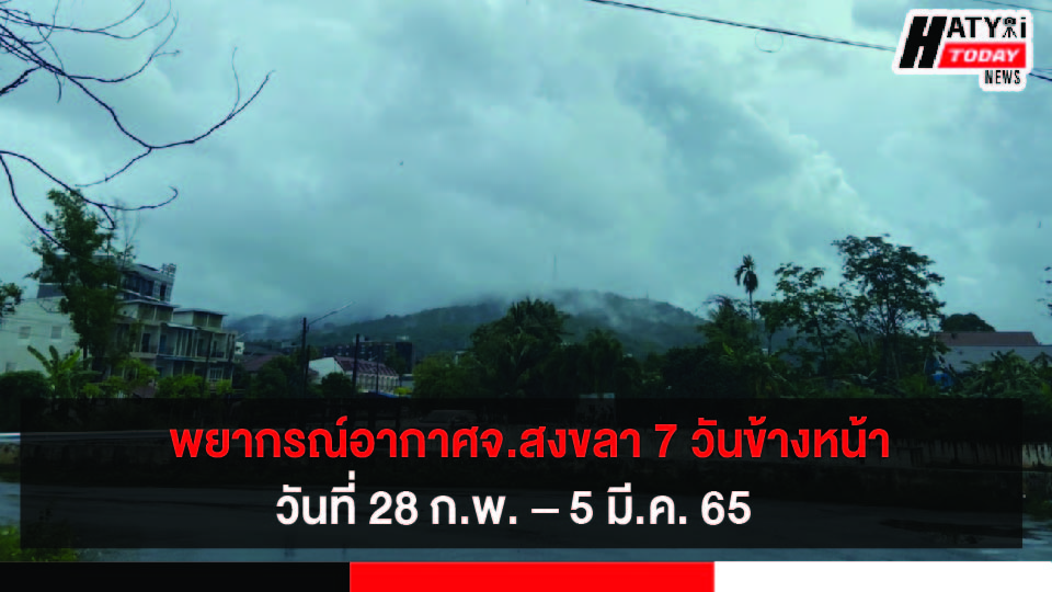 พยากรณ์อากาศ 7 วัน สำหรับบริเวณภาคใต้ฝั่งตะวันออก วันที่ 28 ก.พ. – 5 มี.ค. 65