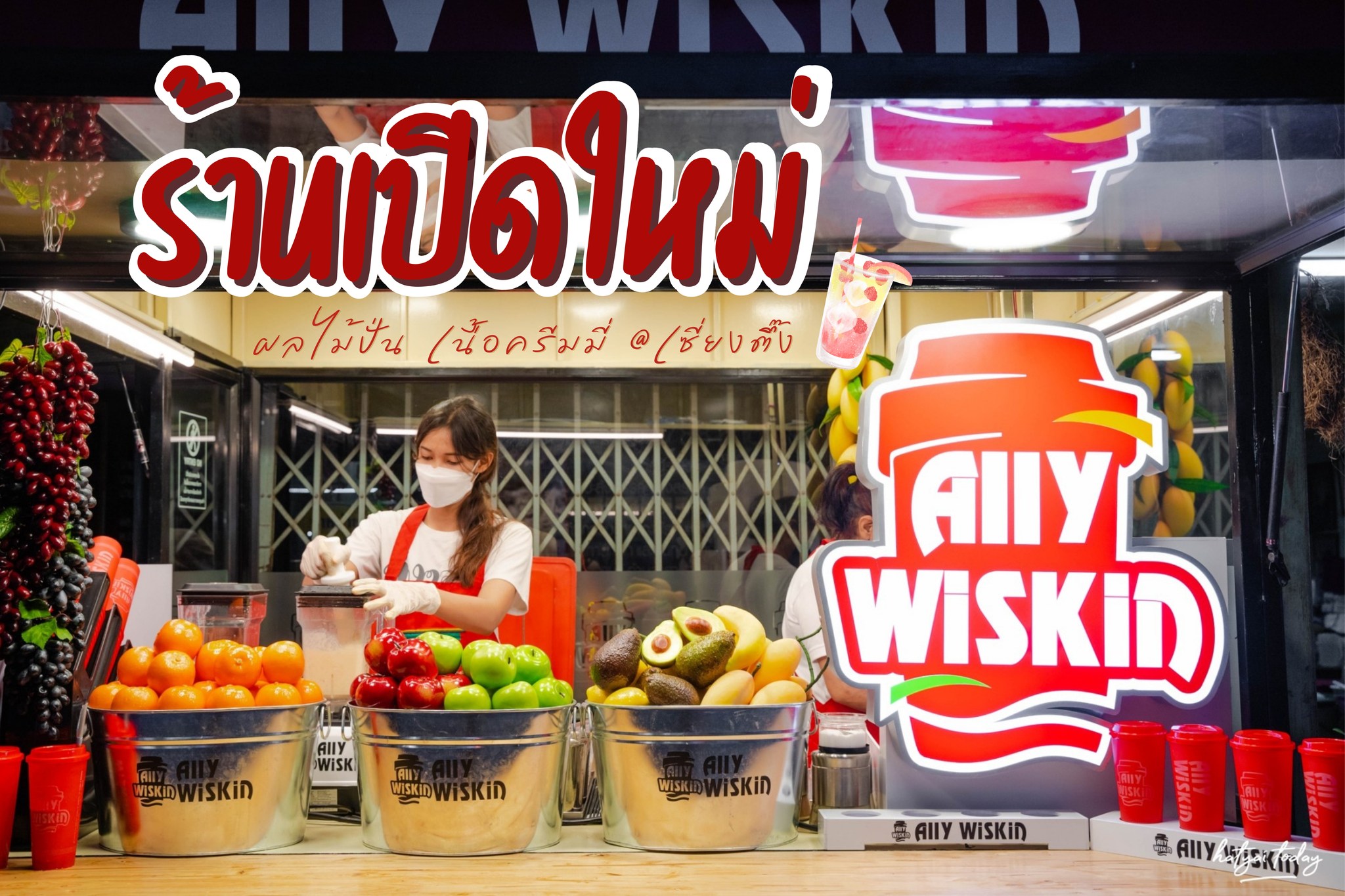 Ally Wiskin ร้านน้ำปั่นผลไม้ หาดใหญ่