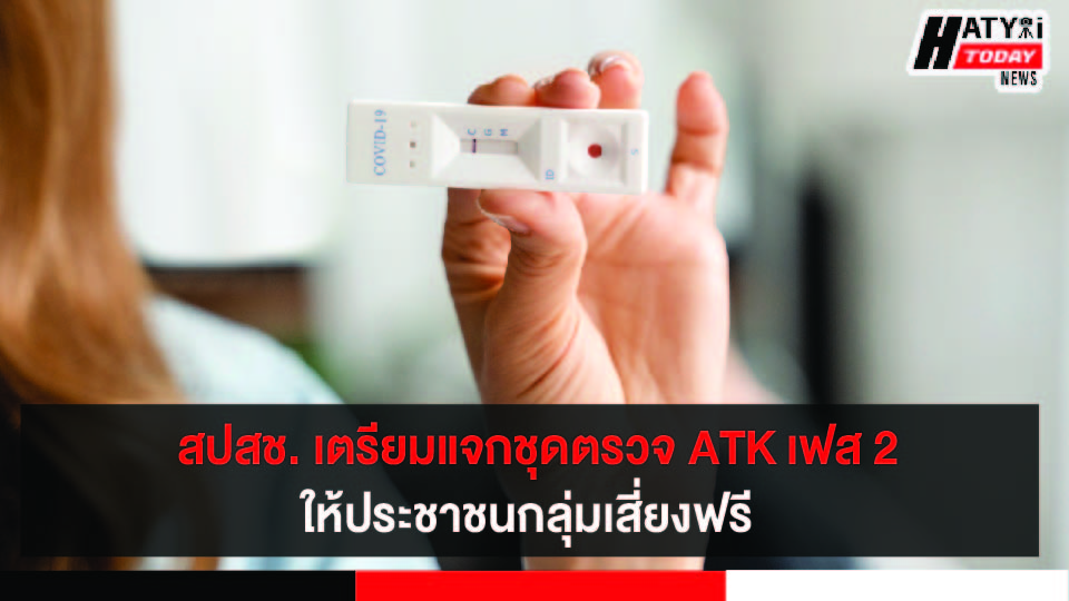 สปสช. เตรียมแจกชุดตรวจ ATK เฟส 2 ให้ประชาชนกลุ่มเสี่ยง