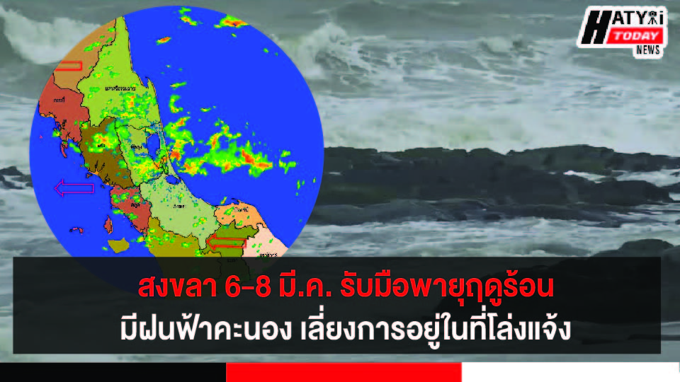 เตือน! พายุฤดูร้อน 6 – 8 มี.ค. 65 หลีกเลี่ยงการอยู่ในที่โล่งแจ้ง ใต้ต้นไม้ใหญ่