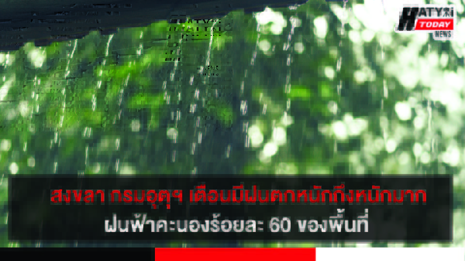 สงขลา ฝนฟ้าคะนองร้อยละ 60 ของพื้นที่กับมีฝนตกหนักบางแห่ง